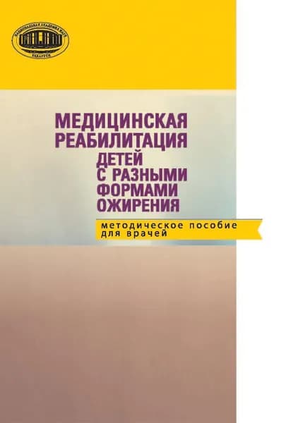 Медицинская реабилитация детей с разными формами ожирения: методическое пособие для детей | Емельянцева Татьяна Александровна, Загребаева Ольга Юрьевна | Электронная книга