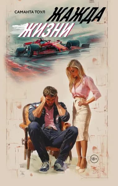 Жажда жизни | Тоул Саманта | Электронная книга