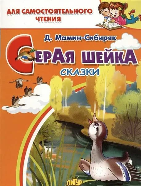 Серая Шейка Мамин-Сибиряк Д.Н.