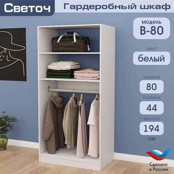 Гардеробный шкаф Светоч В80, ЛДСП, 80х58х194, Белый
