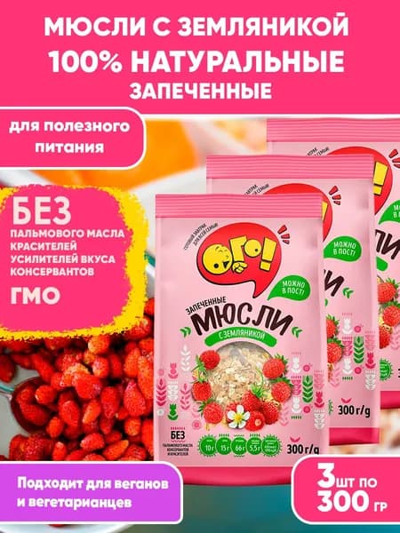 Мюсли запеченные с Земляникой 3шт по 300гр, Ого! Сухой завтрак