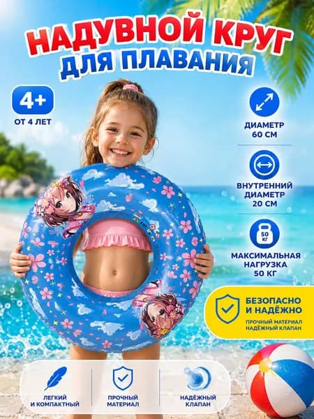 Круг для плавания надувной детский 60 см старше 4 лет