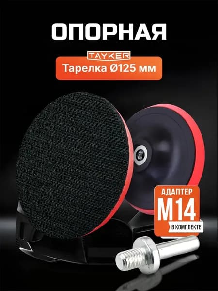 Опорная тарелка для полировальных кругов для кузова авто и фар, шлифовальный круг 125 мм