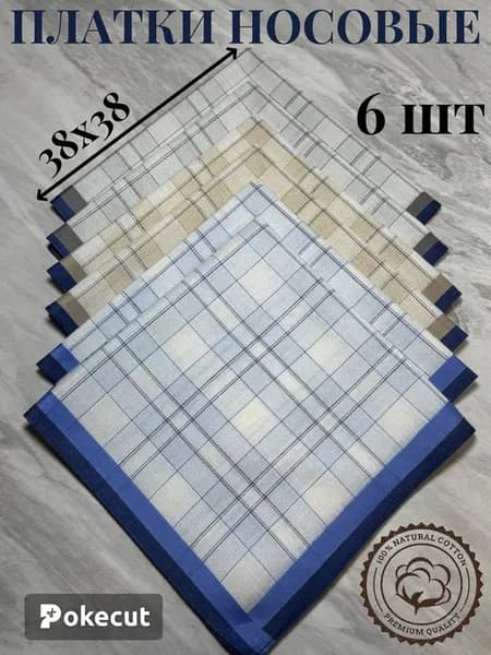 Платки носовые