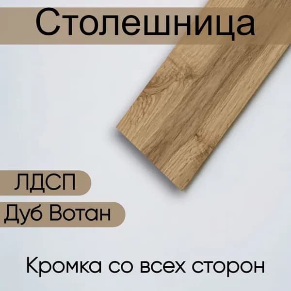 Столешница 500 х 550 мм ЛДСП Дуб Вотан