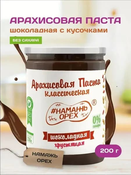 Арахисовая паста без сахара шоколадная кранч Намажь орех , натуральная ореховая сладость без глютена 200 гр