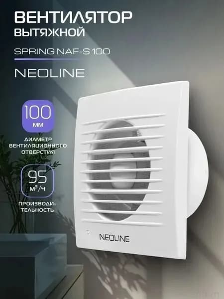 вентилятор вытяжной 100,Вентилятор вытяжной NEOLINE NAF-S 100