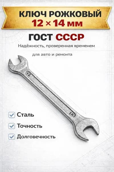 Ключ рожковый 12*14 мм ГОСТ СССР