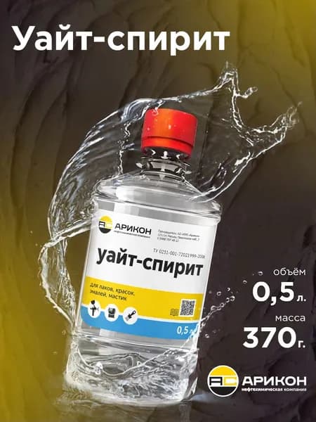 Уайт-спирит Арикон растворитель для красок, обезжиривания и очистки инструментов, 0,5л