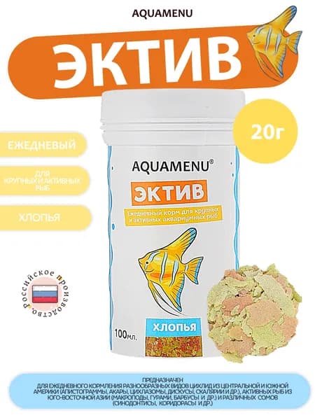 Корм для аквариумных рыб Эктив 100 мл/20 г, хлопья для крупных и активных рыб, AQUAMENU