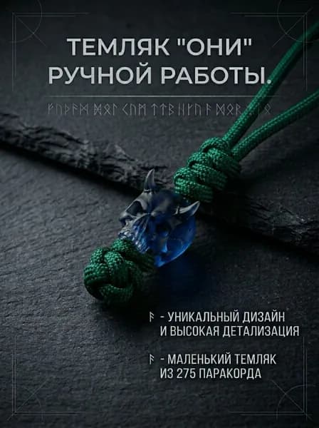 Темляк для ножа с авторской бусиной ОНИ