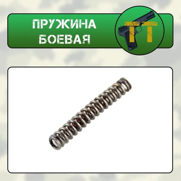 Пружина боевая ТТ (ВПО-501)
