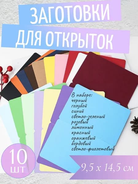 Заготовка для открытки, ассорти, набор пустые открытки 10 шт. 9,5 х 14,5 см