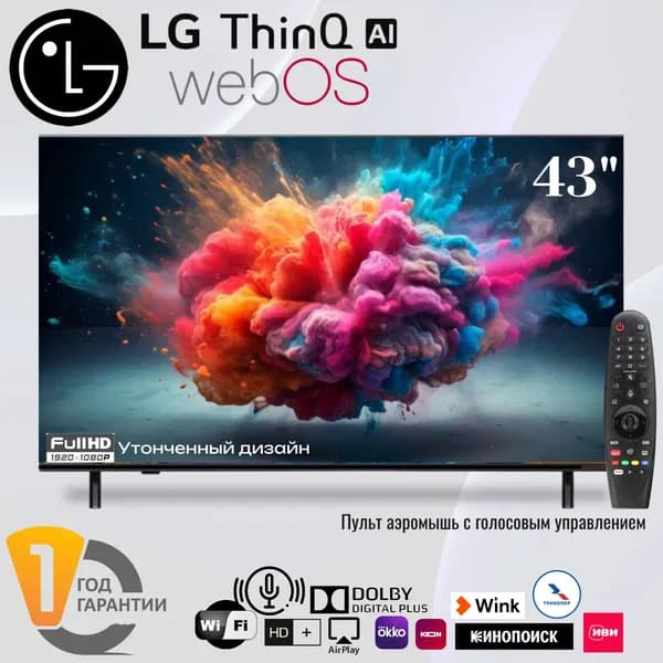 LG Телевизор  Smart TV Pro Web 43" Dolby Digital Plus - с искусственным интеллектом и пульт аэромышь с голосовым управлением 43" Full HD, черный, черный матовый