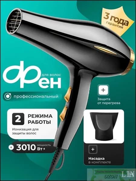 Фен для волос 3010 Вт, 2 скорости, 2 температуры 1200 Вт, скоростей 2, кол-во насадок 1, черный, золотой
