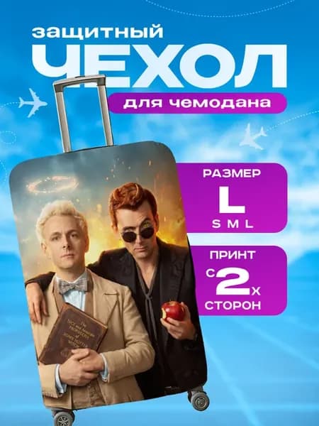 Чехол на чемодан L плотный Благие знамения Good Omens
