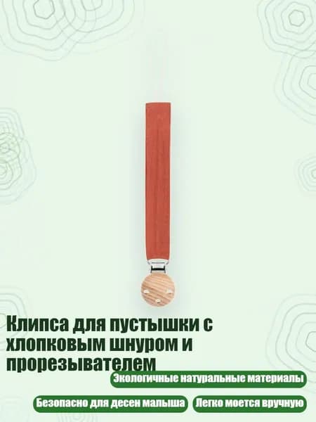 Клипса для пустышки с хлопковым шнуром и прорезывателем, D62