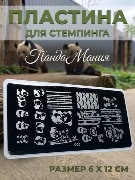 Aeropuffing Пластина для стемпинга / животный принт, мишки / Stamping Plate, C-20