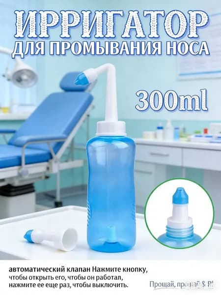 Ирригатор для промывания носа для детей и взрослых 300 мл