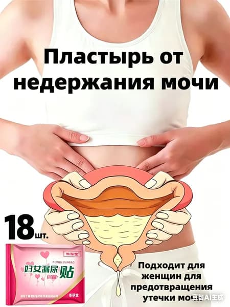 пластырь от недержания мочи у женщин Урологический, От частого мочеиспускания и ночных позывов, Крепится ниже пупка
