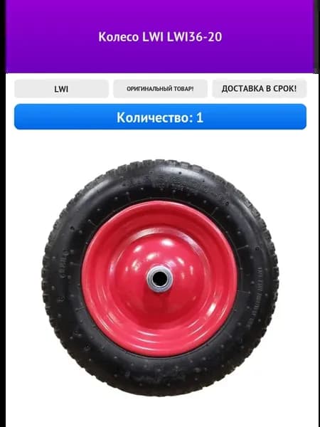 Колесо LWI36-20