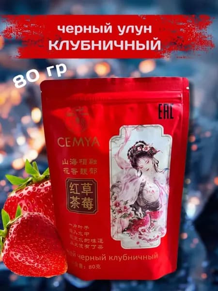 CEMYA Китайский Черный чай Клубника улун 80 гр