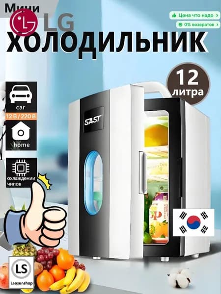 Мини-двухъядерный холодильник объемом 12литров,подходящий для использования в автомобиле и дома