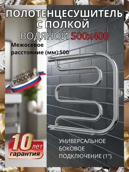 Полотенцесушитель водяной с полкой 32х2 500х400