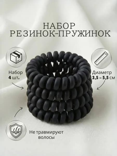 Набор резинок-пружинок, черные матовые, 4 шт.