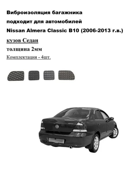 Виброизоляция багажника для автомобилей, совместимых с Nissan Almera Classic; 2мм