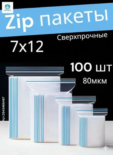 Зип пакет 12x7 см 80 мкм 100 шт синий