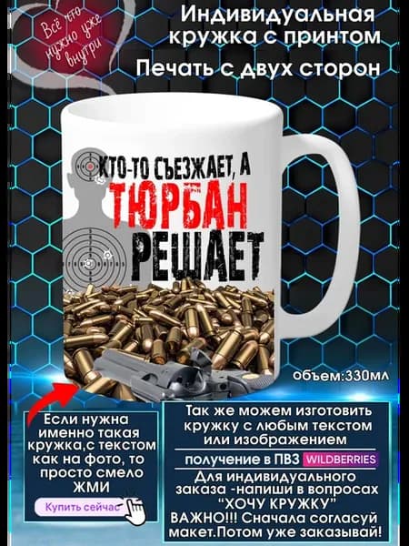 ТЮРБАН Кружка с именем или прозвищем решает