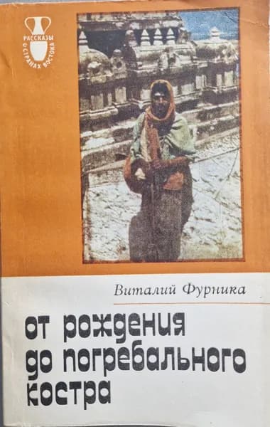 От рождения до погребального костра (Б/У КНИГА, СМ. ФОТО) | Фурника Виталий Петрович