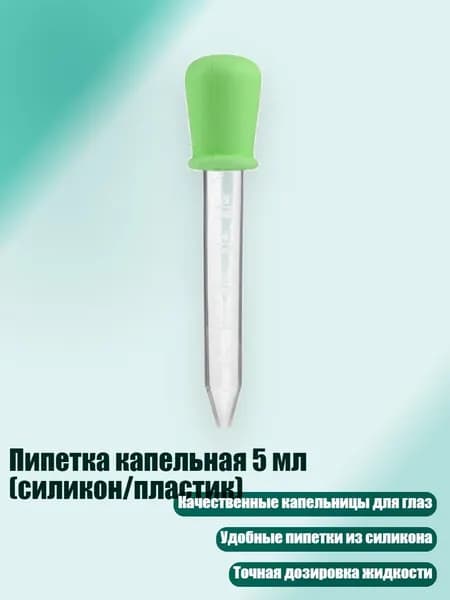 Пипетка капельная 5 мл (силикон/пластик), Зеленый