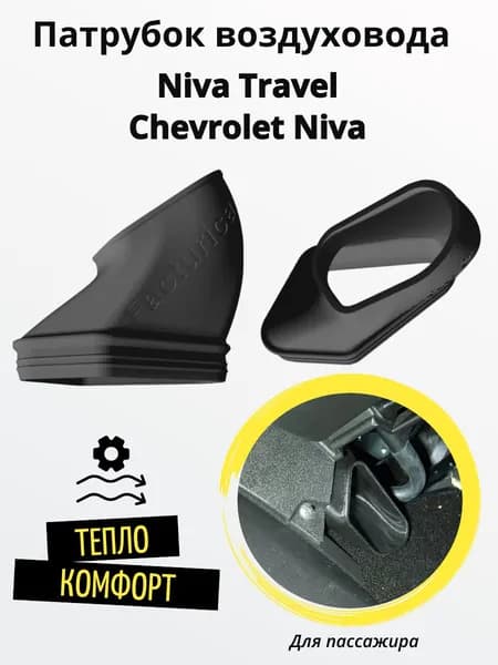 Патрубок воздуховода в ноги для Chevrolet Niva Niva Travel Шевроле Нива Нива Тревел