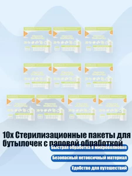 10x Стерилизационные пакеты для бутылочек с паровой обработкой