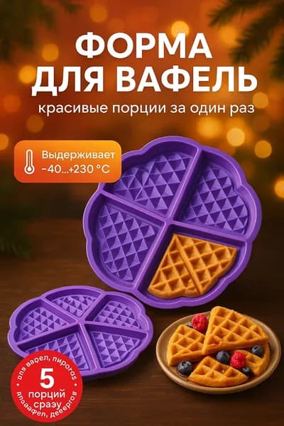 Силиконовая форма для вафель на 5 порций круглая форма для выпечки и десертов -40+230C