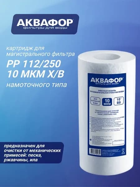 Полипропиленовый модуль ЭФГ 112 250 10 мкм х в
