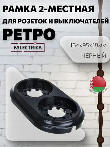 Рамка для розеток и выключателей 2-местная "РЕТРО", черная