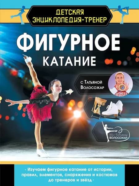 Книга Фигурное катание с Татьяной Волосожар. Твердый
