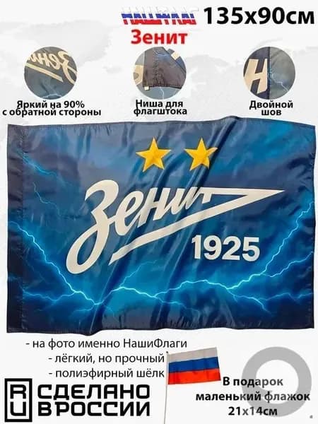 135х90см НашФлаг ФК Зенит 1925 с молнией Футбольный две звезды Большой Уличный