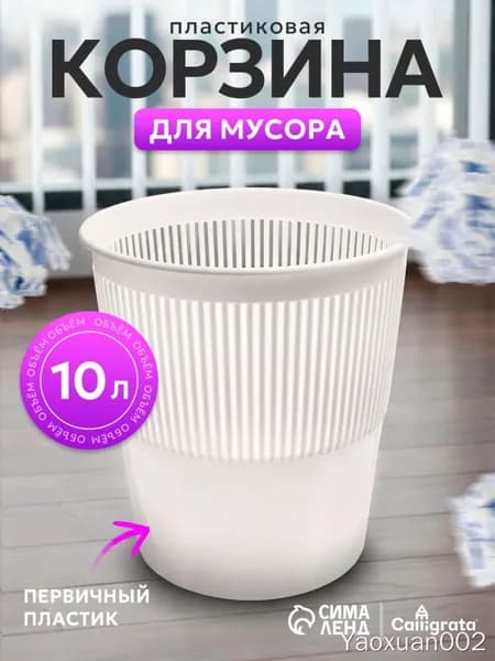 Корзина для бумаг Корзины для бумаг, 10 л