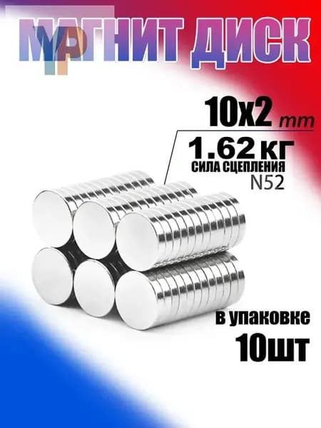 Магнит диск 10х2 мм - комплект 10 шт., мебельная фурнитура, магнитное крепление для сувенирной продукции, детских поделок, досок