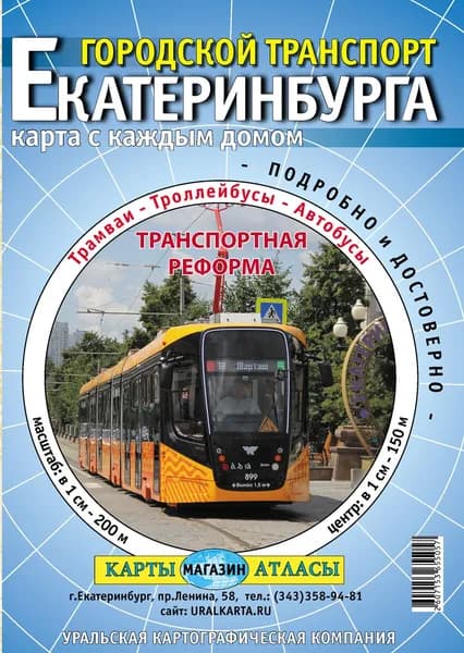 Екатеринбург. Городской транспорт 2026. Складная карта