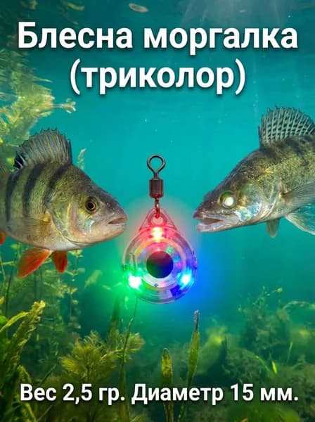 Блесна зимняя моргалка на судака и окуня 2.5гр.