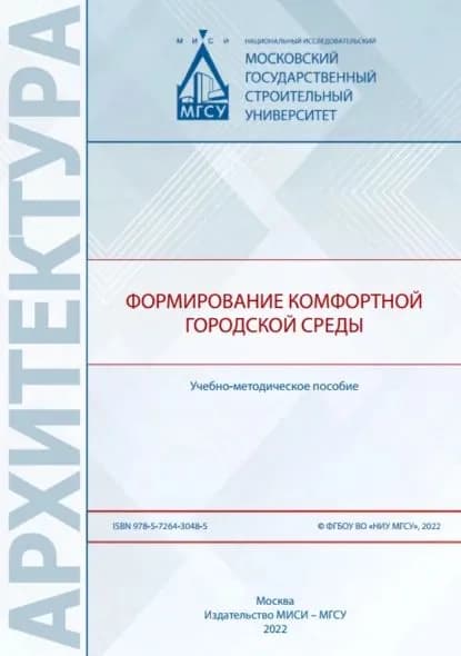 Формирование комфортной городской среды | А. Е. Коробейникова, О. И. Адамов | Электронная книга