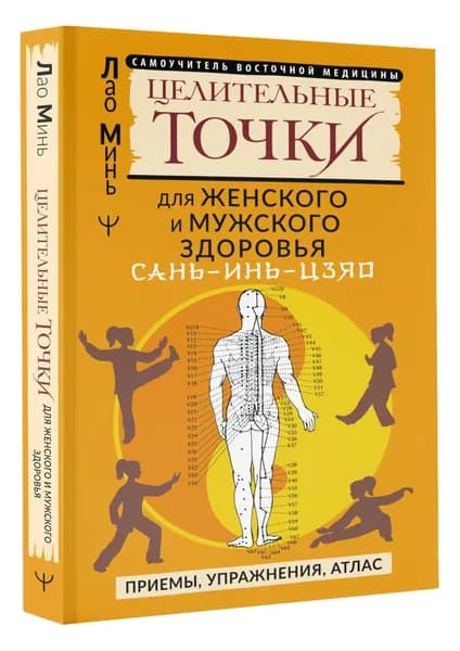 САНЬ-ИНЬ-ЦЗЯО и другие целительные точки для мужского и женского здоровья | Минь Лао