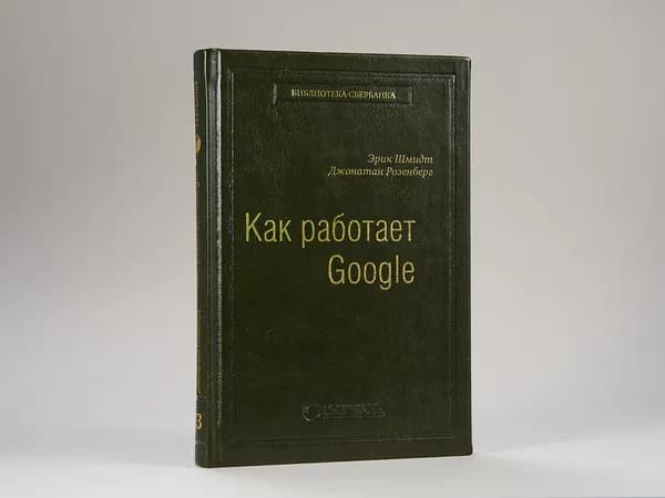 Как работает Google. Том 53 (Библиотека Сбера) | Шмидт Эрик, Розенберг Джонатан