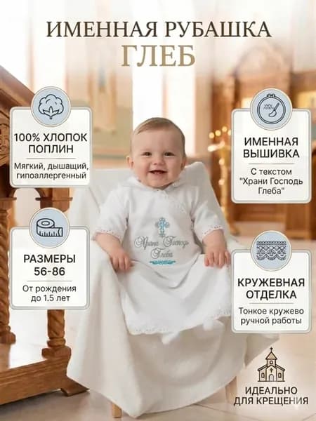 Крестильная рубашка именная "Глеб"