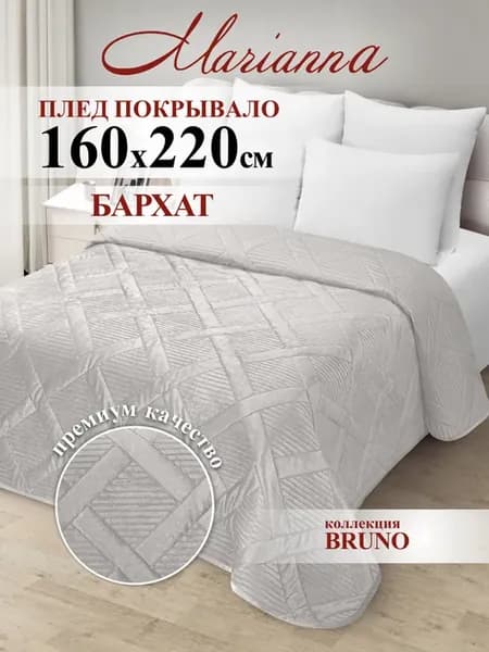 Покрывало Bruno 160х220 на кровать и диван
